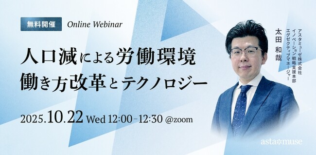 変化する労働環境に対応した組織とは？　無料ウェビナー「人口減による労働環境 ～働き方改革とテクノロジー～」を再開催