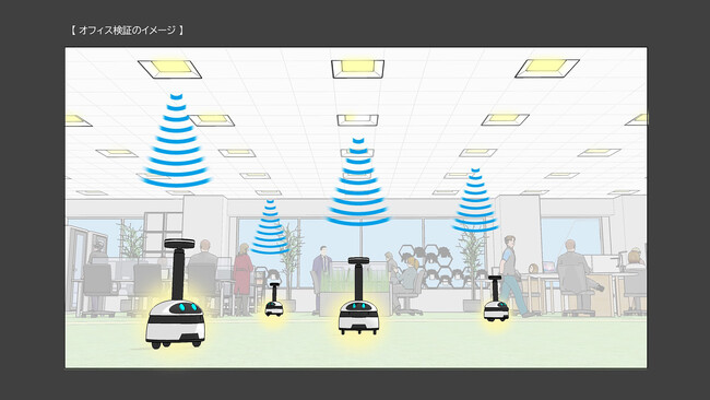 スマートビルに向けた照明設備連携によるサービスロボット運用効率向上のオフィス検証を実施