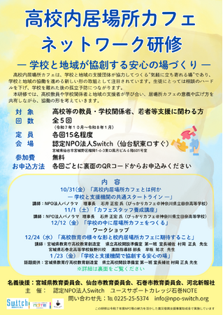 高校内居場所カフェ研修(全5回)開催のお知らせ