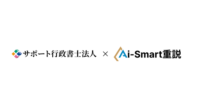 Aiスマート重説 サポート行政書士法人と開発提携を開始