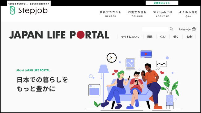 ポールトゥウィン、企業と外国人生活者をつなぐ新プラットフォーム『JAPAN LIFE PORTAL』をオープン