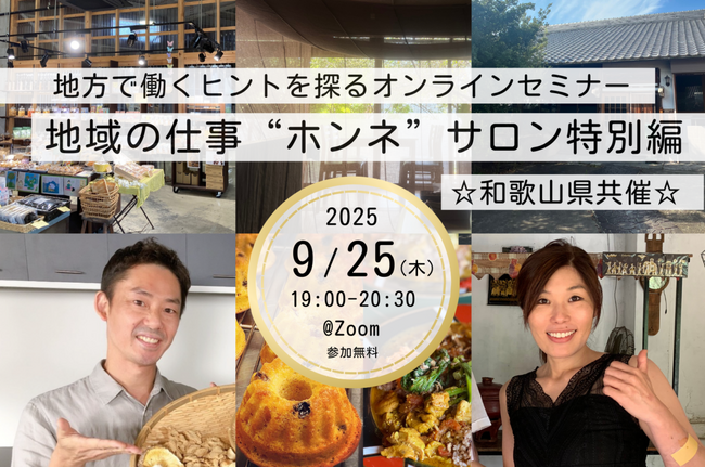 【和歌山県 × Nativ.media　セミナー開催報告】食をテーマに「地域の仕事“ホンネ”サロン特別編」オンラインで開催