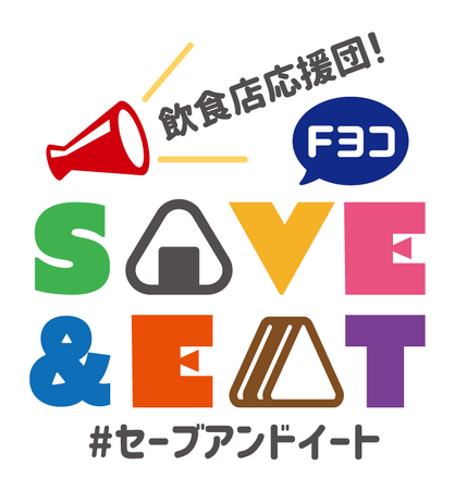 『SAVE＆EAT』をテーマに地元・神奈川の飲食店を応援しながら、「食品ロス」と「ごみ削減」を呼びかけるコーナー「飲食店応援団！Fヨコ SAVE＆EAT」が10月からスタート！