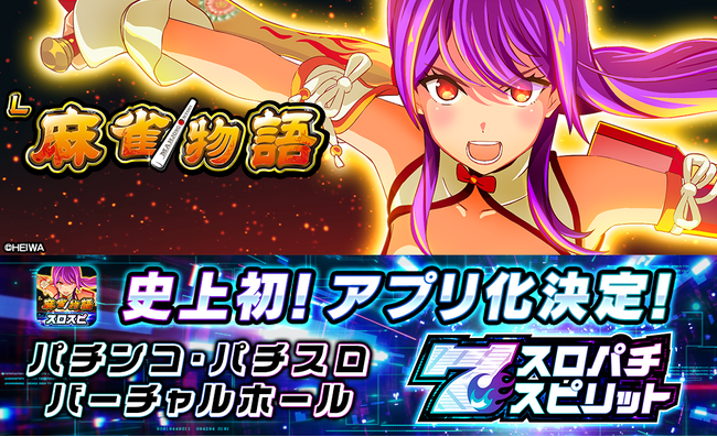 スマスロ『L麻雀物語』が初のアプリ化。3Dバーチャルホール「スロパチスピリット」で今月配信決定