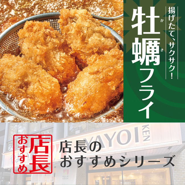 魅力がここに！「やよい軒」全国の店長が選んだ、『かきフライ定食』おすすめポイント！1位『今年もやよい軒にかきフライが登場』