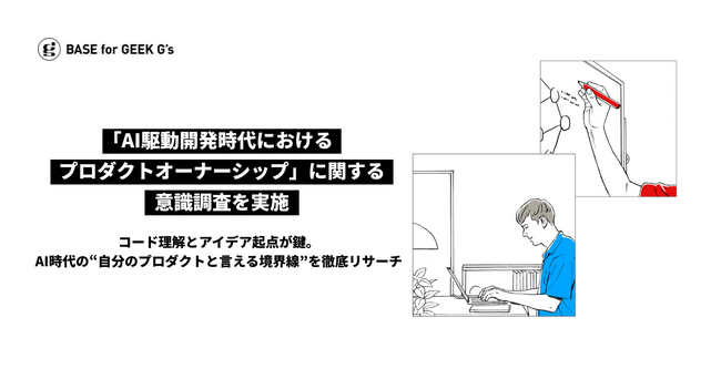 「AI駆動開発時代におけるプロダクトオーナーシップ」に関する意識調査をジーズ（G's）が実施