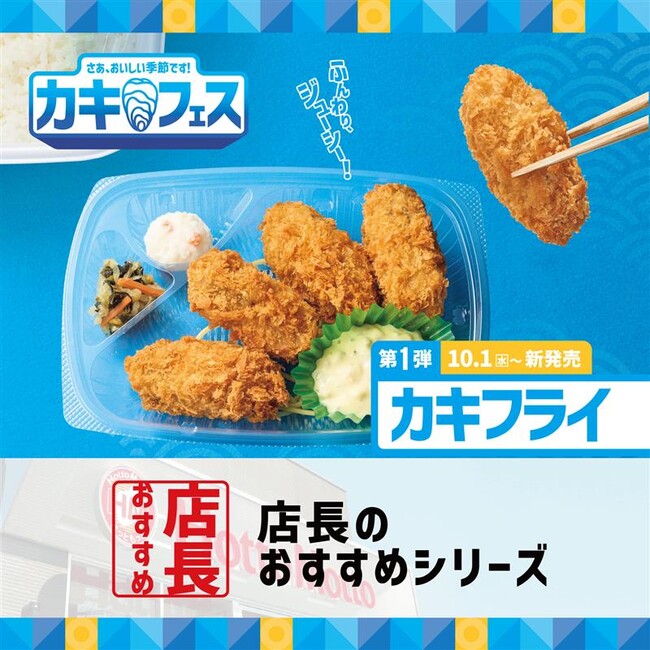 「ほっともっと」全国の店長が選んだ、「カキフライ弁当」シリーズおすすめポイント！1位『手軽にカキフライを味わえる』