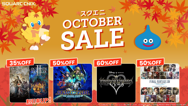 最新作発売迫る！バンドル版「オクトパストラベラー」の割引率アップ！「スクエニ OCTOBER SALE」開催