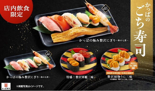旬の豪華ネタをギュッと詰め込んだ“ごちそう寿司”「かっぱのごち寿司」に「新物うに」を使用した『特盛！贅沢軍艦三昧』、今だけ！「うに30%増量」で楽しめる『贅沢新物うに三昧』の2種が期間限定にて登場！