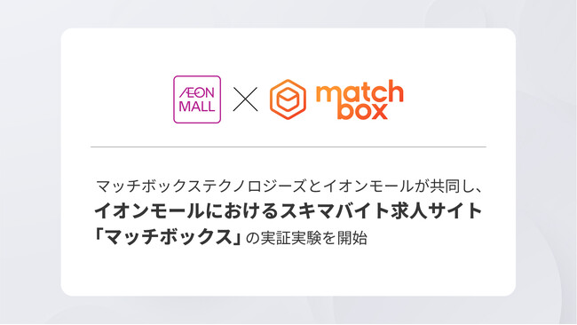 マッチボックステクノロジーズとイオンモールが共同し、イオンモールにおけるスキマバイト求人サイト「マッチボックス」の実証実験を開始