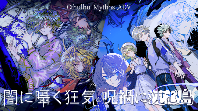 Nintendo Switch版／PS4版／PS5版『Cthulhu Mythos ADV 闇に囁く狂気＆呪禍に沈む島』は本日（10/9）発売 ＆ 10％オフの発売記念セールも実施中！