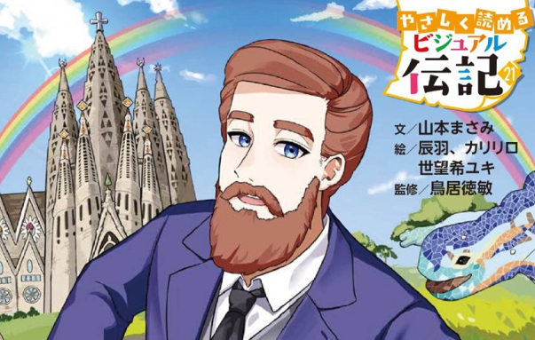 【メインの塔がまもなく完成！】サグラダ・ファミリアの建築家「アントニ・ガウディ」の伝記が発売。低学年から楽しく読める！【ガウディ研究の第一人者監修】