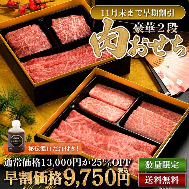 初登場!豪華2段肉おせち 早期割引販売開始【焼肉冷麺やまなか家】