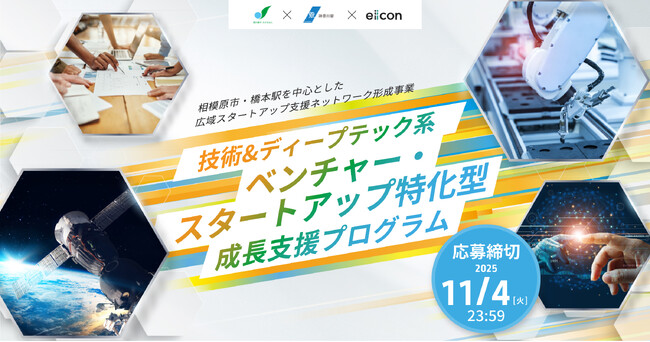 【 相模原市 × 神奈川県 × eiicon 】参加者募集！『技術&ディープテック系ベンチャー・スタートアップ特化型成長支援プログラム』始動