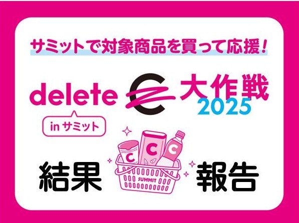「deleteC大作戦2025 inサミット」結果報告～サミットでのお買い物で、がんを治せる病気に！～