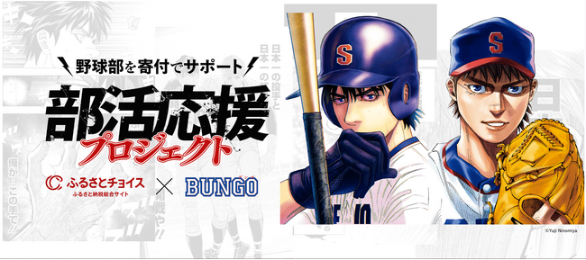 集英社「週刊ヤングジャンプ」編集部とふるさとチョイス、人気野球漫画『BUNGO-ブンゴ-』と連携し、ふるさと納税で全国の部活を支援