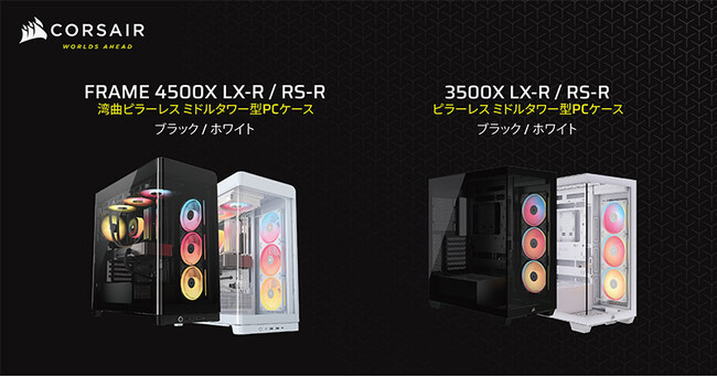 ピラーレスデザインのミドルタワー型PCケース、CORSAIR社製「FRAME 4500X」シリーズおよび「3500X」シリーズを発表