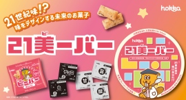 北陸製菓 × 金沢21世紀美術館 コラボレーション商品「21美ーバー」完成！お披露目ワークショップを開催