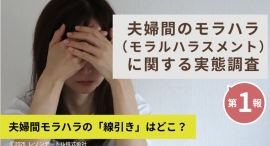 夫婦間モラハラの「線引き」はどこ？──夫婦間のモラハラ（モラルハラスメント）に関する実態調査（第1報）