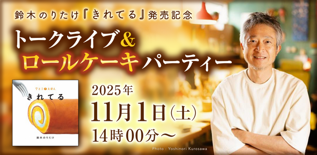 「？」と「！」で楽しくなっちゃう、鈴木のりたけ氏のシリーズ最新刊『きれてる』刊行！　『きれてる』×堂島ロールの豪華なトークイベントも開催！！