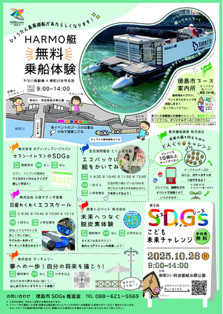 【徳島市】「徳島市SDGｓこども未来チャレンジ」を開催！