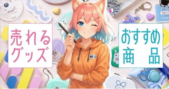 【2025年最新売れてるグッズ公開！】オリジナルグッズ販売の最新動向をME-Qが発表！「売れるグッズと販売のコツ」を公開＆新規会員登録で10％OFFキャンペーン実施