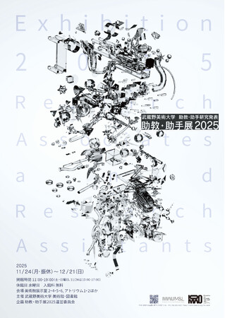 【武蔵野美術大学 美術館・図書館】展覧会「助教・助手展2025　武蔵野美術大学助教・助手研究発表」の開催について