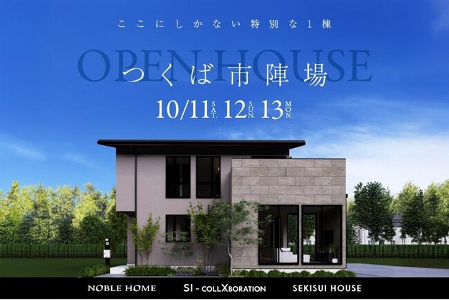 10月11日「安全・安心のまちづくりの日」にノーブルホームが茨城県つくば市に【積水ハウス】とコラボレーションしたモデルハウスをオープン