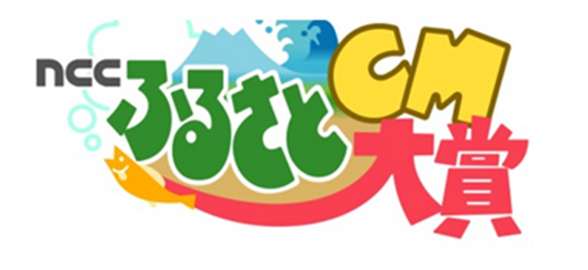 『NCCふるさとCM大賞』に海洋部門を新設し、作品の募集を開始