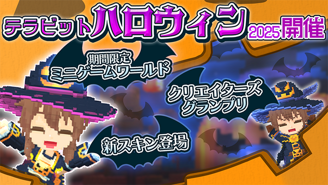 サンドボックスゲーム『テラビット』にて期間限定イベント「テラビットハロウィン2025」開催！