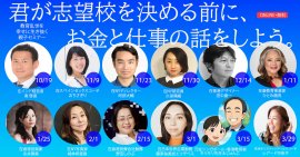 【NEXT2035】君が志望校を決める前にお金と仕事の話をしよう