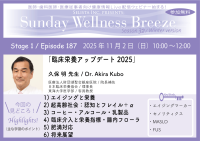 《医師・歯科医師・薬剤師向け》無料オンラインセミナー11/2(日)朝10時開催『臨床栄養アップデート2025』　久保 明 先生(医療法人財団湖聖会銀座医院 / 院長補佐)