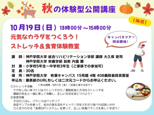元気なカラダをつくろう! ストレッチ&食育体験教室 神戸学院大学「体験型公開講座」10月19日開催