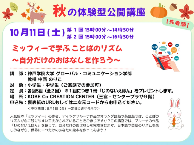 「ミッフィー」で学ぶことばのリズムと物語づくり! 神戸学院大学「体験型公開講座」10月11日開催