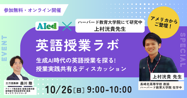 生成AI時代の英語授業を探る ― アイード×ハーバード教育大学院にて研究を行う上村洸貴先生「英語授業ラボ」開催