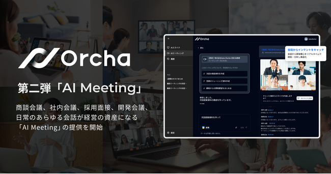 国内初(※1)マルチAIエージェント「Orcha(オルカ)」、第2弾リリース