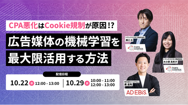 【トランスコスモス】CPA悪化はCookie規制が原因！？広告媒体の機械学習を最大限活用する方法へ10月22日（水）、10月29日（水）に登壇