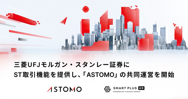 スマートプラス、三菱UFJモルガン・スタンレー証券にセキュリティトークン取引機能を提供