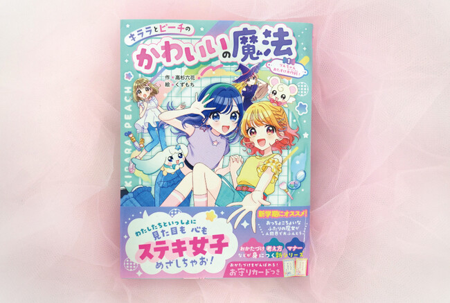 【見た目も心もかわいくなろ♪】高杉六花作・小学生向けの新物語シリーズ「キララとピーチのかわいいの魔法」の第1弾が発売！