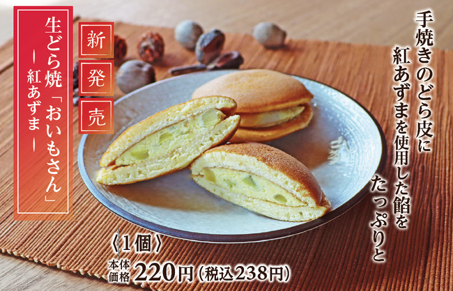 職人手焼き × 紅あずま餡　10月10日よりあづみの茶胡蝶庵から秋の味覚を楽しむスイーツ「生どら焼 おいもさん」が新発売！