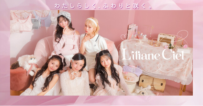 ティーンの“はじめて”に寄り添うインナーウェアブランドLiliane Ciel（リリアンシエル） デビュー！