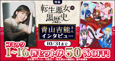 dアニメストアで見放題先行配信中の「転生悪女の黒歴史」特集を公開！原作コミックの1～16巻セットが期間限定で50％OFF！