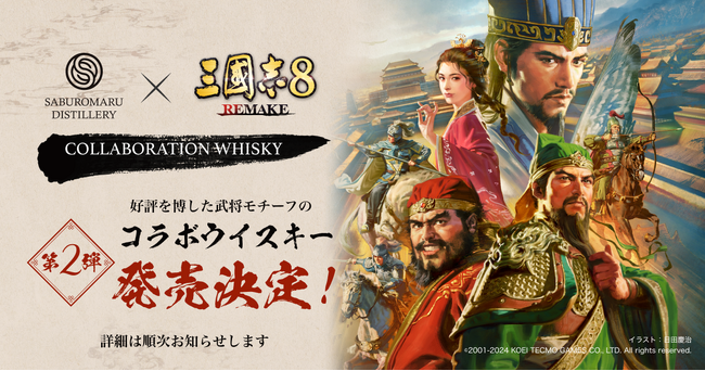 『三國志8 REMAKE』×三郎丸蒸留所 コラボレーション第2弾決定