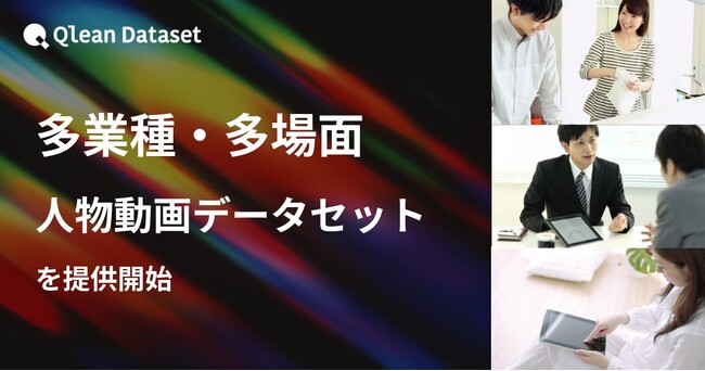Qlean Dataset、「多業種・多場面人物動画データセット」を提供開始