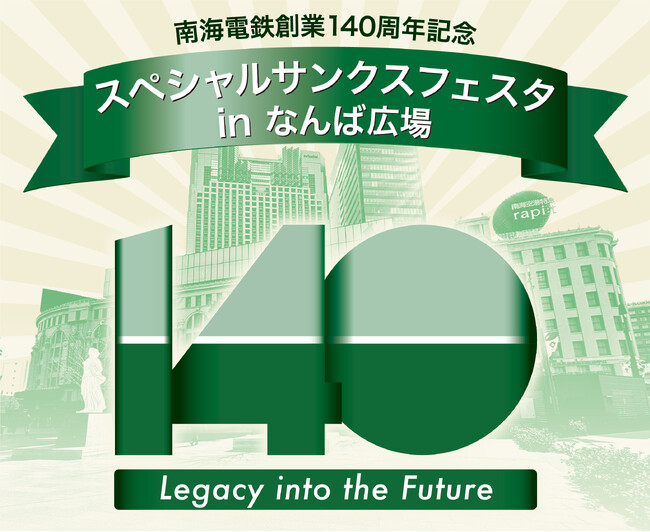 140年の歴史を受け継ぎ、新たな出発へ向けて、「スペシャルサンクスフェスタ in なんば広場」 11月2日（日）開催！