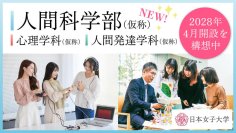 日本女子大学 「人間科学部（仮称）」2028年4月開設の構想を発表ー現実と仮想の境界が曖昧になりつつある現代社会において『人間とは何か』という根源的問いに挑む新学部ー