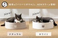 猫壱の大人気つめとぎ「バリバリボウル」に待望の新色！インテリアになじむ「ナチュラル」と「ホワイト」が仲間入り　
