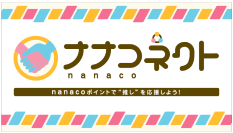 nanacoで幅広い分野の“推し”を応援!「ナナコネクト」サービス開始