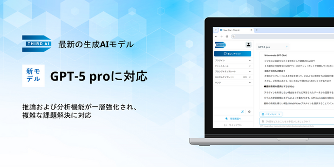 「Third AI 生成AIソリューション」、OpenAI DevDay 2025で発表された最新の生成AIモデル「GPT-5 pro」に対応 ～高度な分析力と正確な応答で、複雑な課題解決に対応～