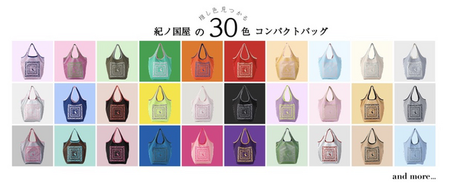 【エコロジーバッグ30周年】全30色の「コンパクトバッグ」まもなく店頭販売開始!